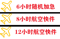 观音机场邮寄快递公司,专业空运当天件